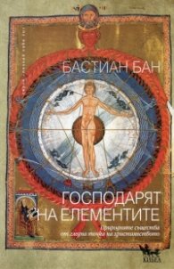 Господарят на елементите (Природните същества от гледна точка на християнството)
