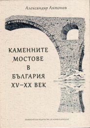 Каменните мостове в България XV-XX век