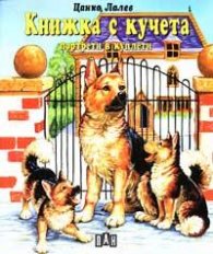 Книжка с кучета