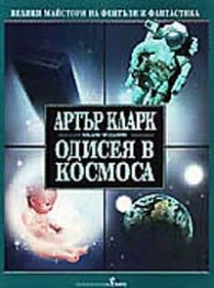 Одисея в Космоса