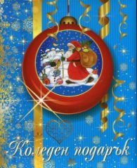 Коледен подарък за момчета 5 - 10 години/ Син