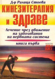 Кинезитерапия и здраве Кн.1