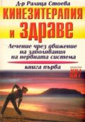 Кинезитерапия и здраве Кн.1