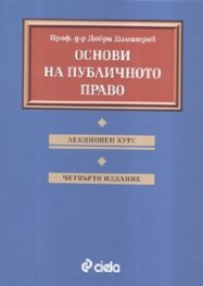 Основи на публичното право. Лекционен курс/ Пето издание