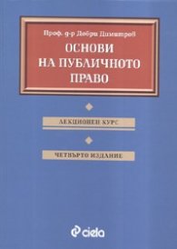 Основи на публичното право. Лекционен курс/ Пето издание