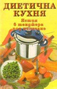 Диетична кухня: Ястия в тенджера под налягане