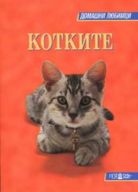 Котките