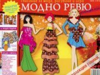 Модно ревю/ 4 брой - Колекция Есен