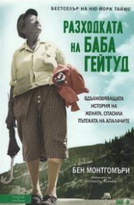 Разходката на баба Гейтуд