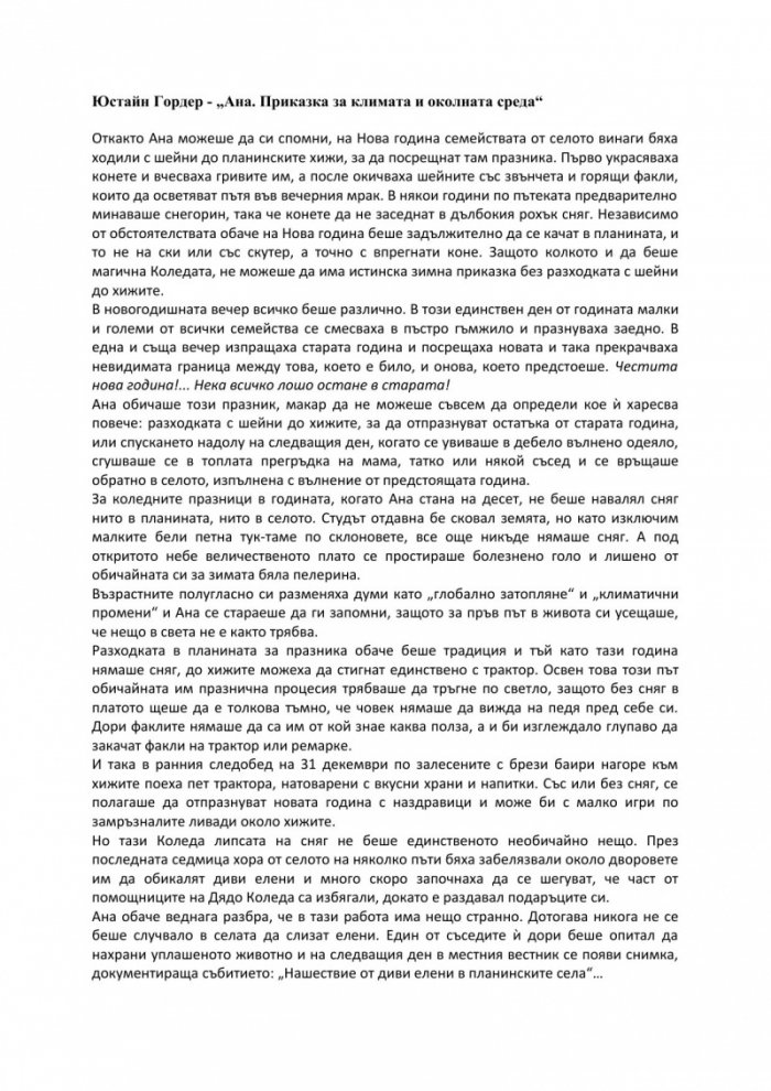 Ана. Приказка за климата и околната среда