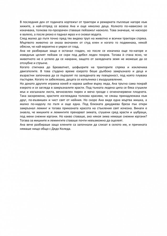 Ана. Приказка за климата и околната среда