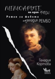 Мемоарите на един фавн. Роман за живота на младия Рембо
