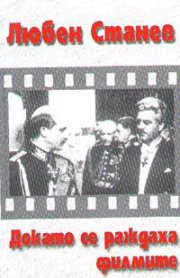 Докато се раждат филмите