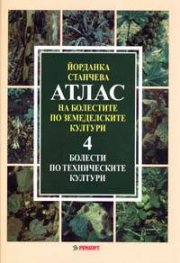 Атлас на болестите по земеделските култури; т.4