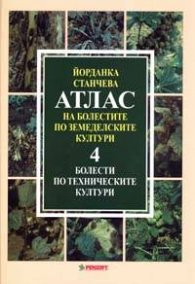 Атлас на болестите по земеделските култури; т.4