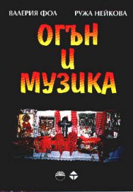 Огън и музика