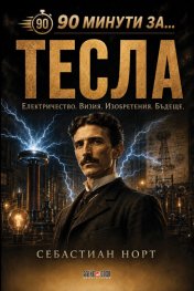 90 минути за Тесла - Електричество. Визия. Изобретения. Бъдеще
