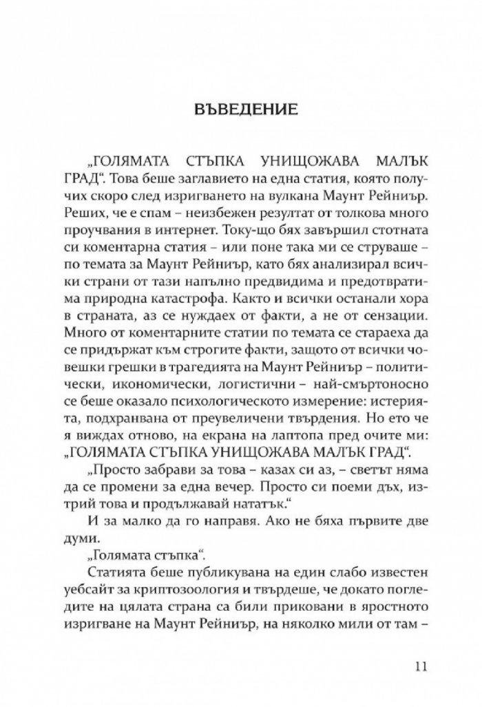 Деволюция: Свидетелски разказ за клането на Голямата стъпка при Маунт Рейниър