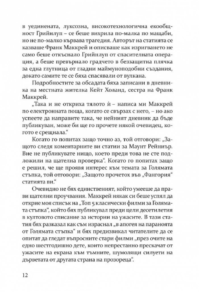 Деволюция: Свидетелски разказ за клането на Голямата стъпка при Маунт Рейниър