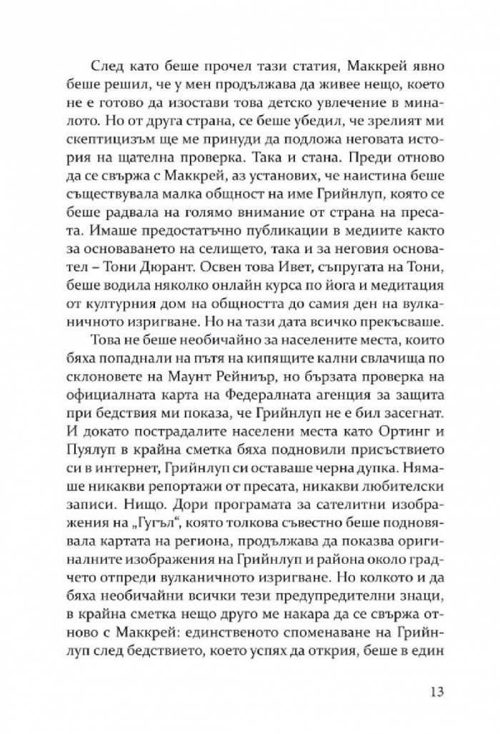 Деволюция: Свидетелски разказ за клането на Голямата стъпка при Маунт Рейниър