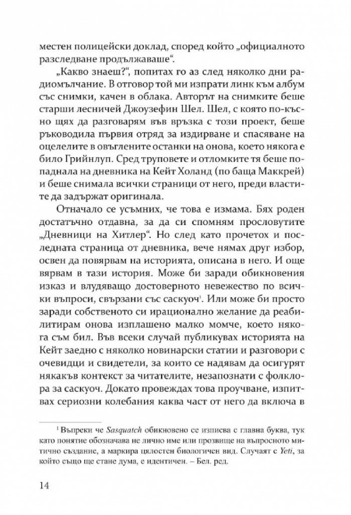 Деволюция: Свидетелски разказ за клането на Голямата стъпка при Маунт Рейниър
