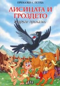 Лисицата и гроздето и други приказки/ Приказки с поука