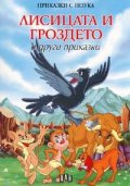 Лисицата и гроздето и други приказки/ Приказки с поука