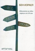 Бен Израел. Одисеята на един евреин от ХХ век