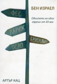 Бен Израел. Одисеята на един евреин от ХХ век