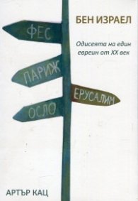 Бен Израел. Одисеята на един евреин от ХХ век