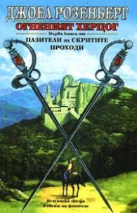Огненият Херцог: Кн.1 от Пазители на скритите проходи