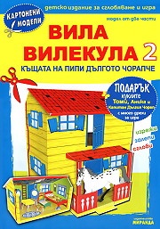 Картонени модели / Вила Вилекула 2