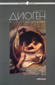 Диоген и силата на цинизма