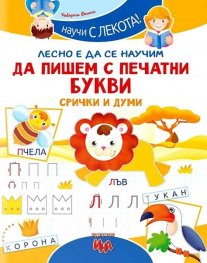 Лесно е да се научим: да пишем с печатни букви – срички и думи 