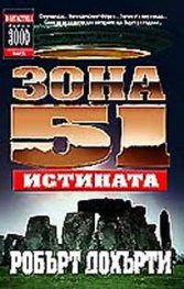 Зона 51: Истината