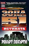 Зона 51: Истината