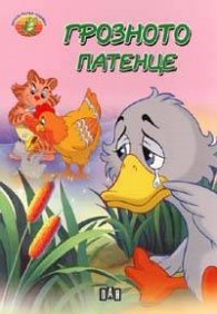 Грозното патенце / Моята първа книжка