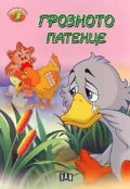 Грозното патенце / Моята първа книжка