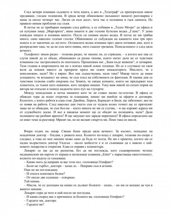 Елинор Олифант си е супер