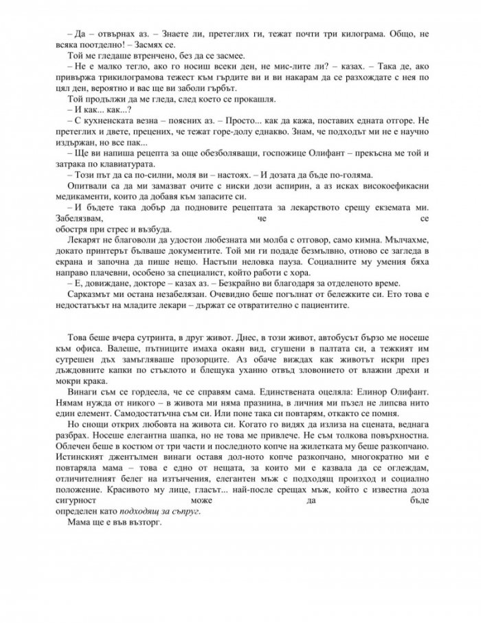 Елинор Олифант си е супер