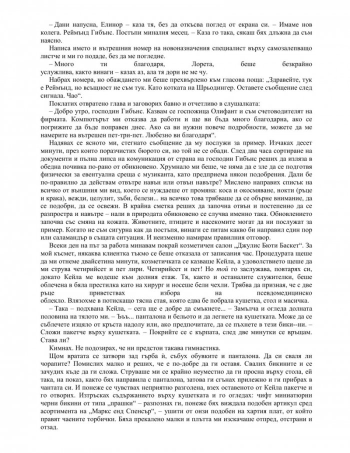 Елинор Олифант си е супер