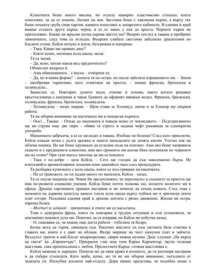 Елинор Олифант си е супер
