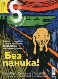 Списание 8; Бр.11/ Ноември 2015