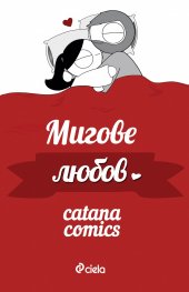 Мигове любов