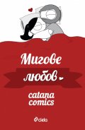 Мигове любов