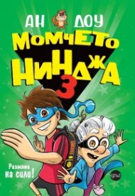 Момчето нинджа 3