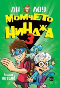 Момчето нинджа 3