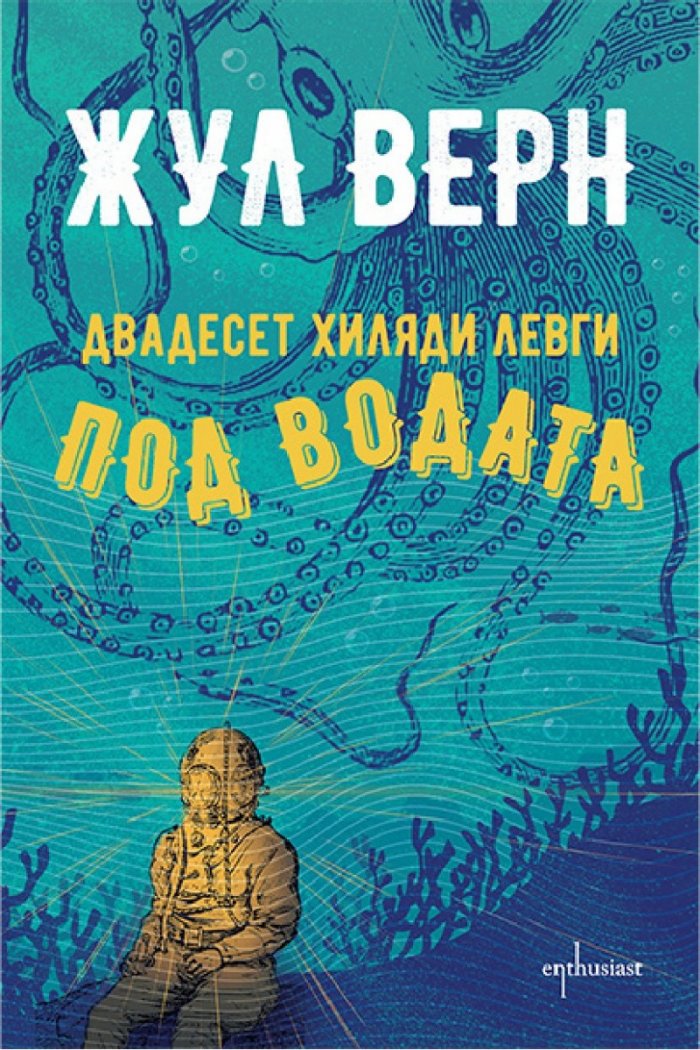 Двадесет хиляди левги под водата