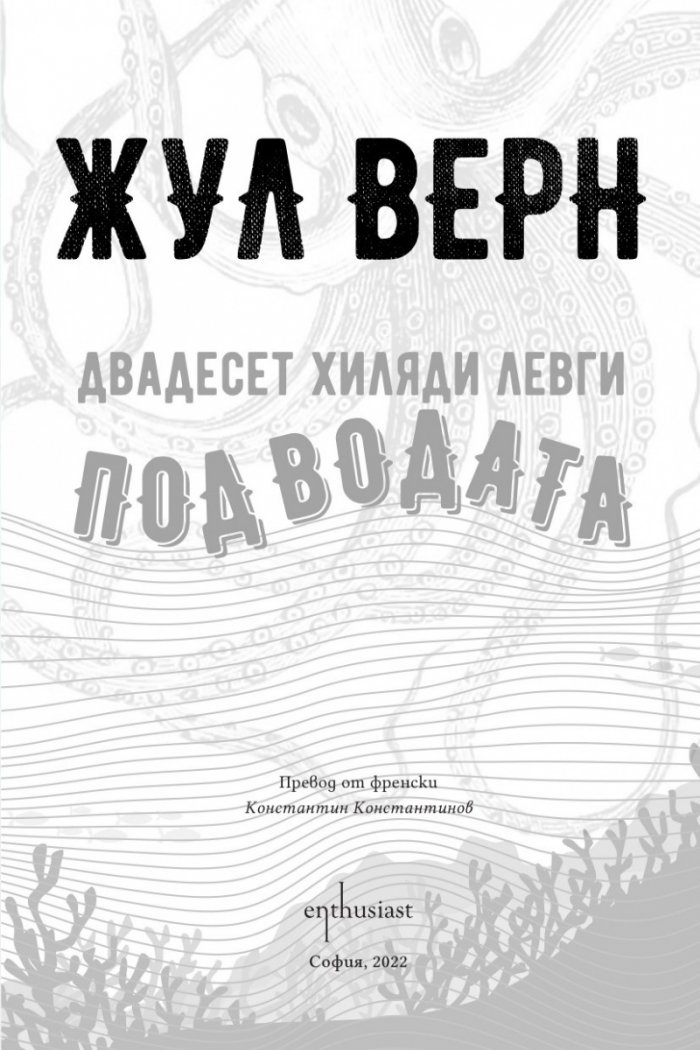 Двадесет хиляди левги под водата