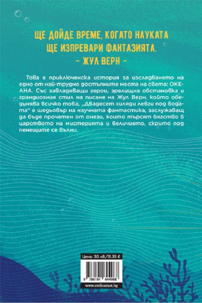 Двадесет хиляди левги под водата
